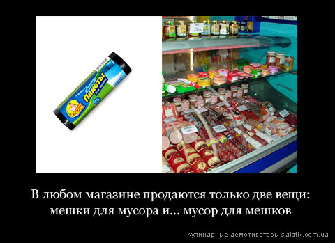 кулинарные демотиваторы на salatik.com.ua